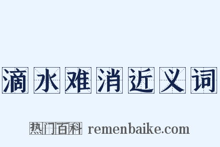 滴水难消近义词是什么意思的图片